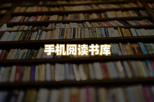 手机阅读书库
