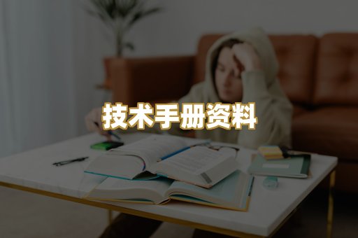 技术手册资料